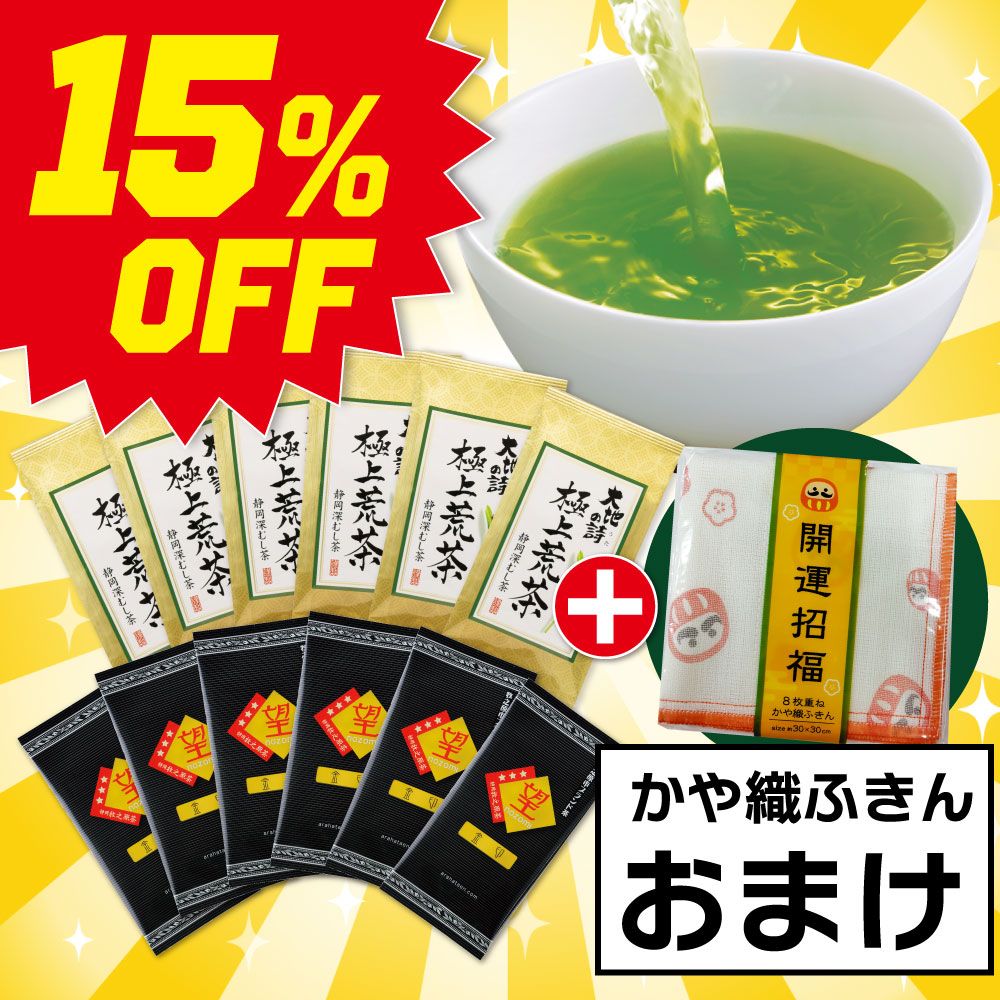 ■15％OFF 望 金印6袋＋極上荒茶6袋＋ふきんおまけ 送料無料　
