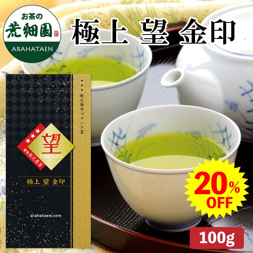 20%OFF 極上 望金印　