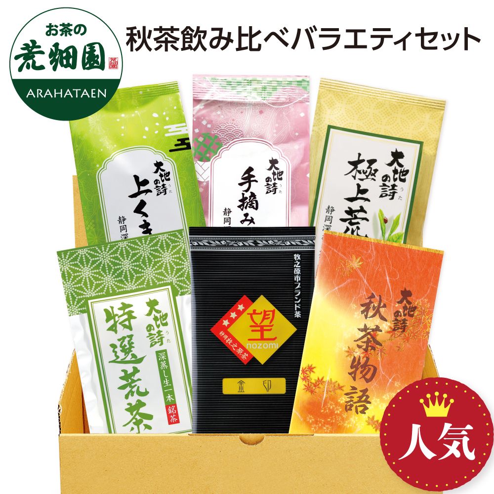 送料無料 秋茶飲み比べバラエティセット　