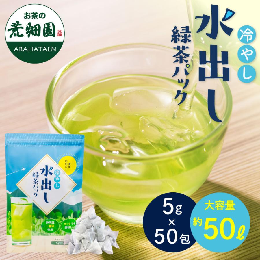 ■冷やし水出し緑茶パック（5g×50包） 