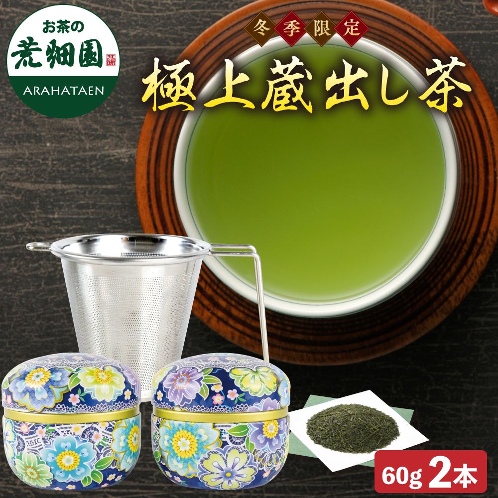 10％OFF 極上蔵出し茶・茶こし箱入　