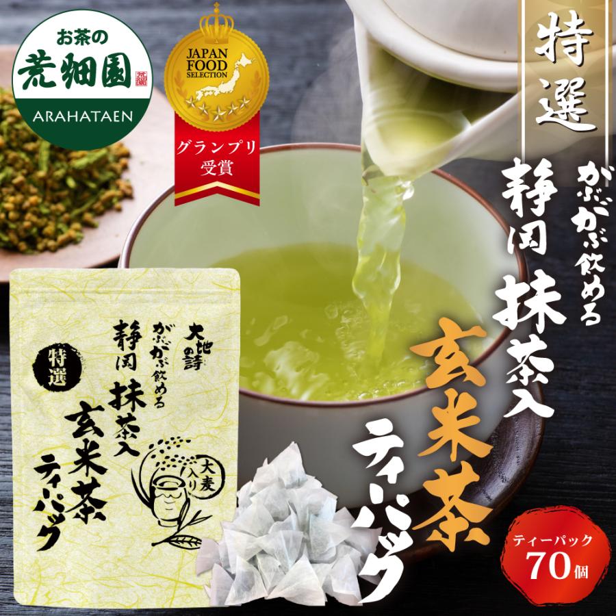 ■特選がぶがぶ飲める静岡抹茶入玄米茶ティーパック 3g×70個入り　