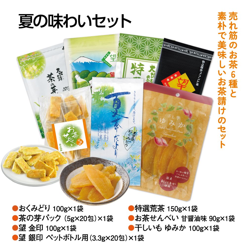 送料無料 夏の味わいセット　