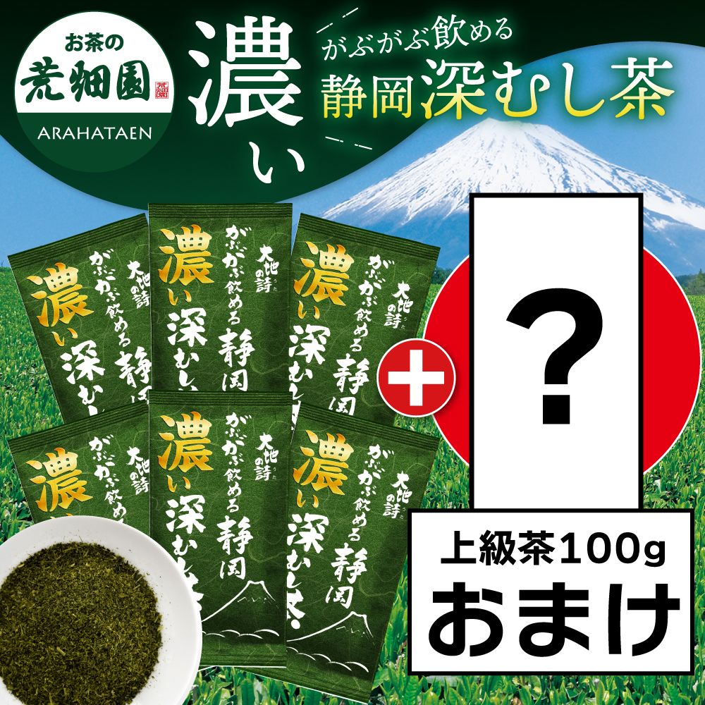 ■濃いがぶ飲み静岡深むし茶6袋+上級茶1袋おまけ 送料無料　