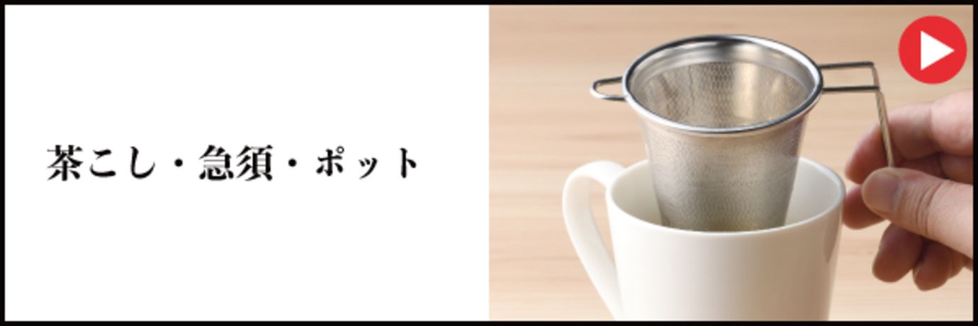 茶こし・急須・ポット