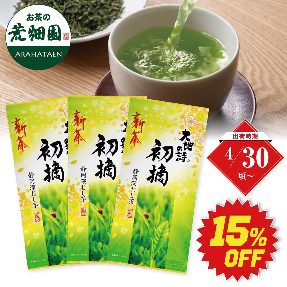 ■15％OFF 新茶 初摘3袋 送料無料　※出荷時期4/30頃〜　