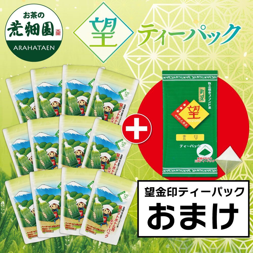 ■望 ペットボトル用12袋＋新茶 望金印ティーパックおまけ 送料無料　