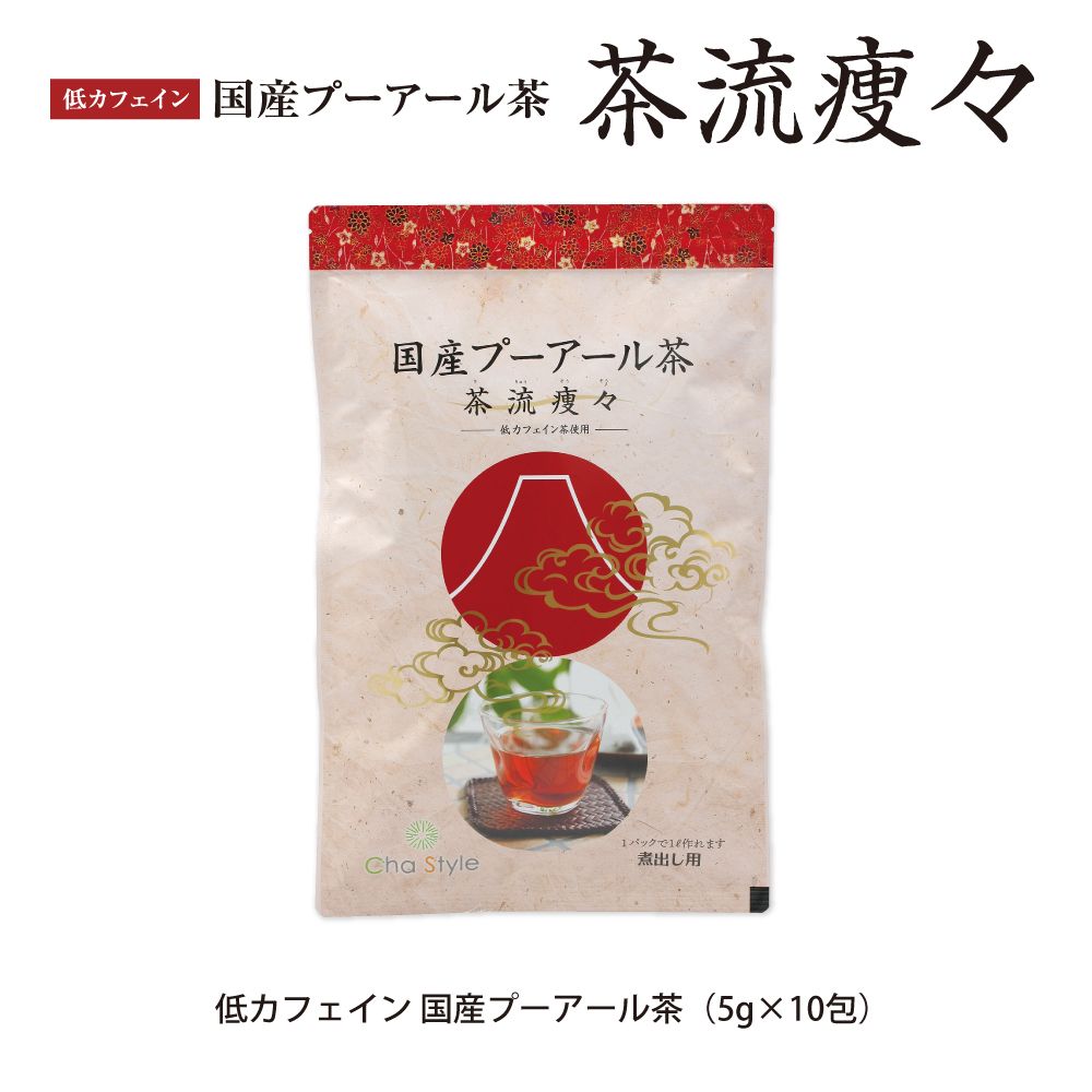 低カフェイン 国産プーアール茶5g×10包　