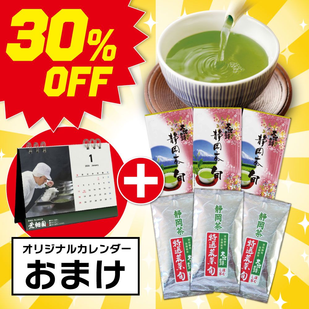 ■30％OFF 静岡茶旬3袋＋特選荒茶旬3袋＋カレンダーおまけ 送料無料　