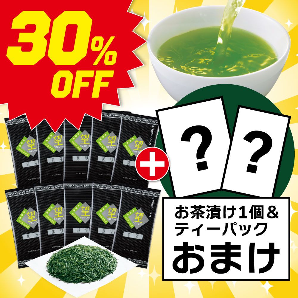 ■30％OFF 望 銀印10袋＋お茶漬け＆ティーパックおまけ 送料無料　