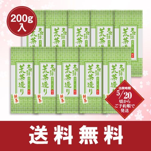 5％OFF 新茶 荒茶造り200g 10袋セット 送料無料 ※出荷時期5/20頃〜　