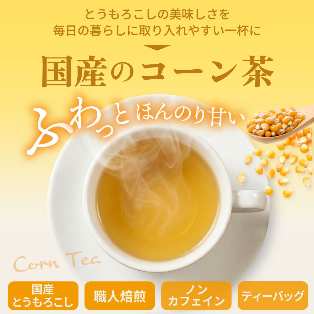 お茶屋が届けるコーン茶ティーパック 4g×40包 