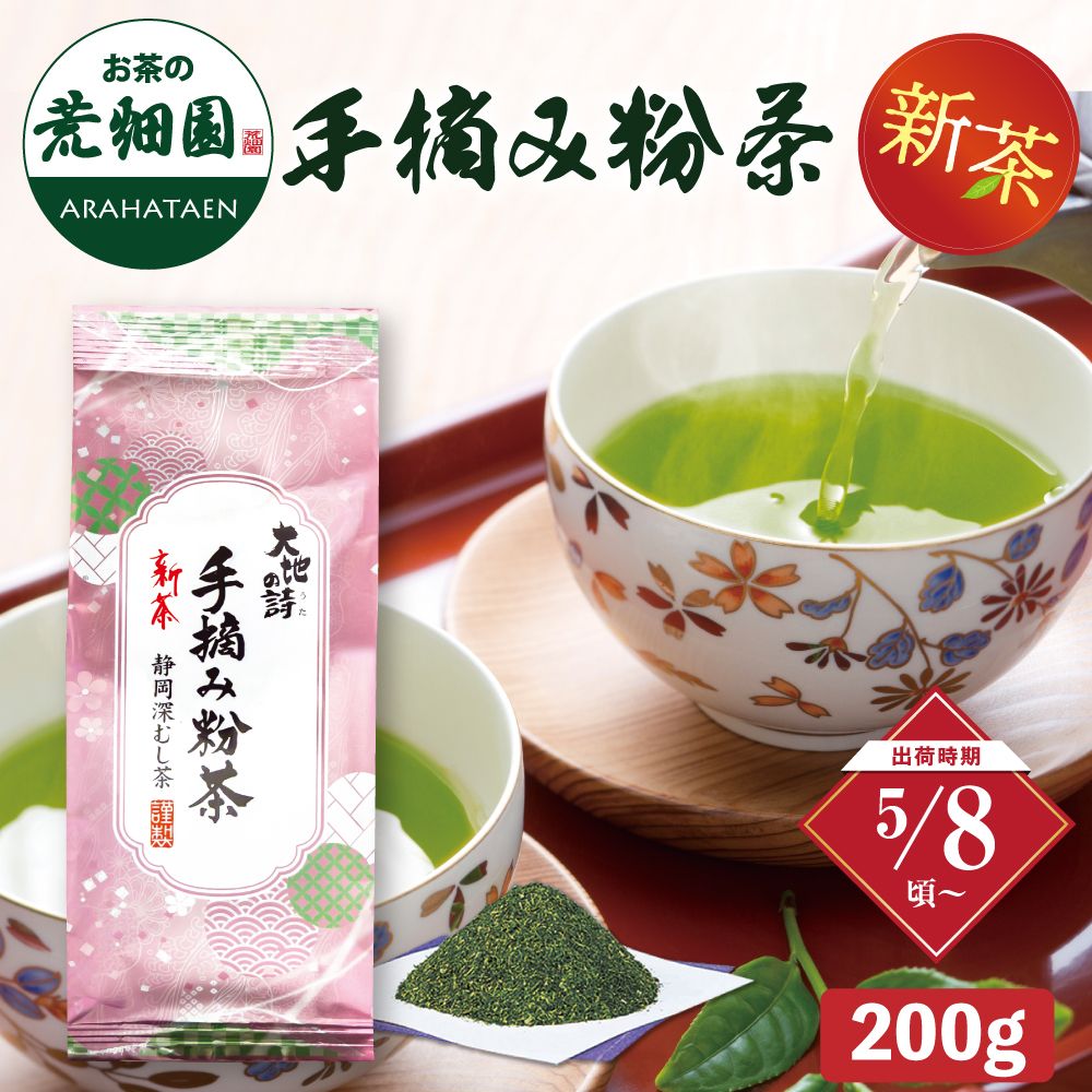 新茶 手摘み粉茶 ※出荷時期5/8頃〜　