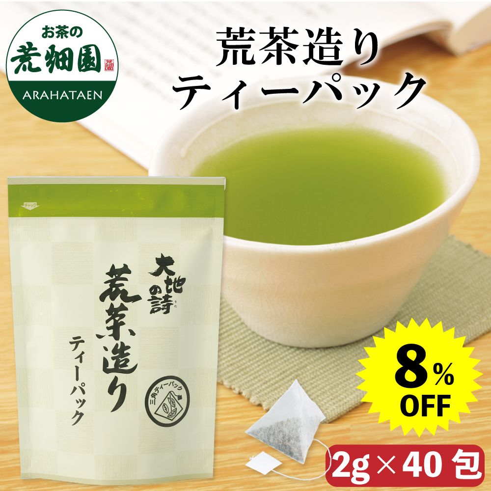 8%OFF 荒茶造りティーパック　
