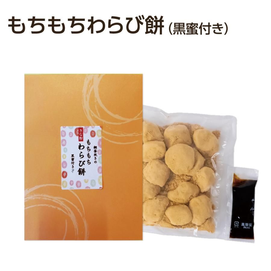 もちもちわらび餅（黒蜜付き）　