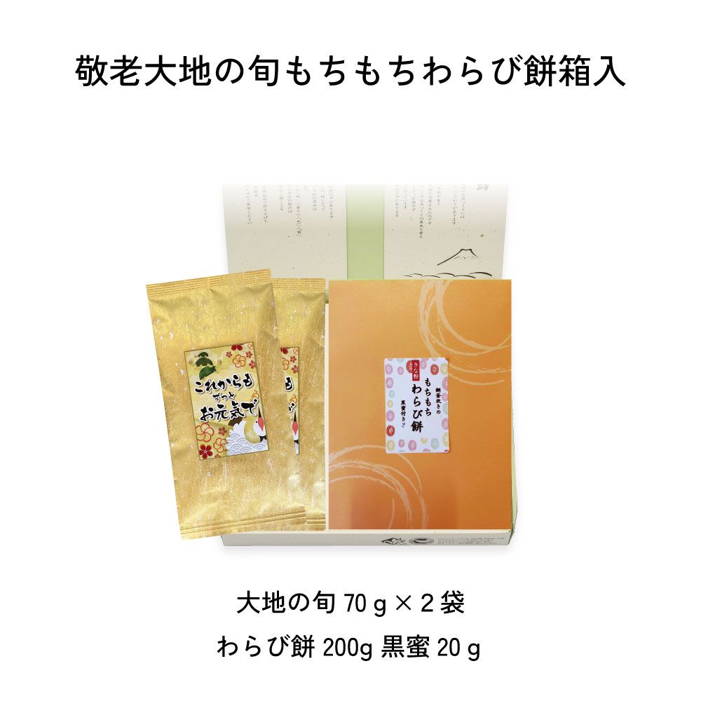 敬老大地の旬もちもちわらび餅箱入　