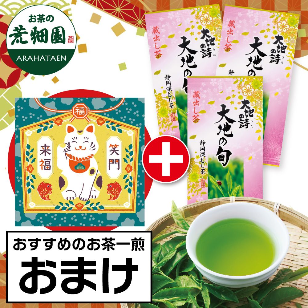■大地の旬蔵出し茶3袋+一煎おまけ 送料無料　