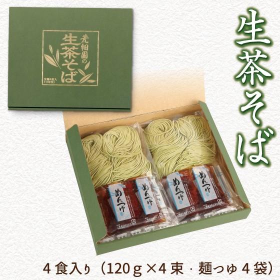 荒畑園オリジナル　生茶そば　