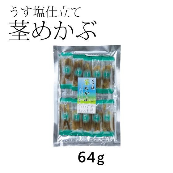 うす塩仕立て 茎めかぶ　