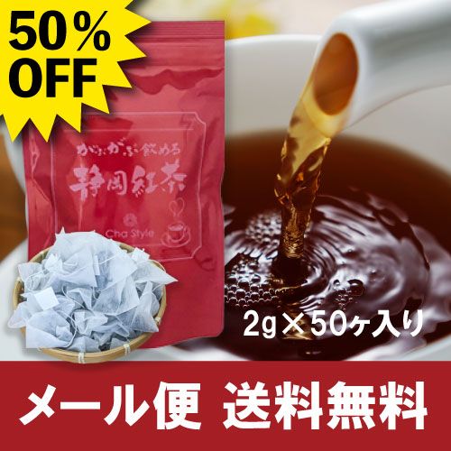 ■50%OFF がぶがぶ飲める静岡紅茶 送料無料　