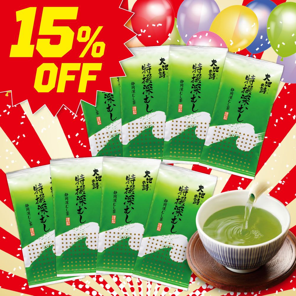 ■15％OFF 特撰深むし8袋 送料無料　