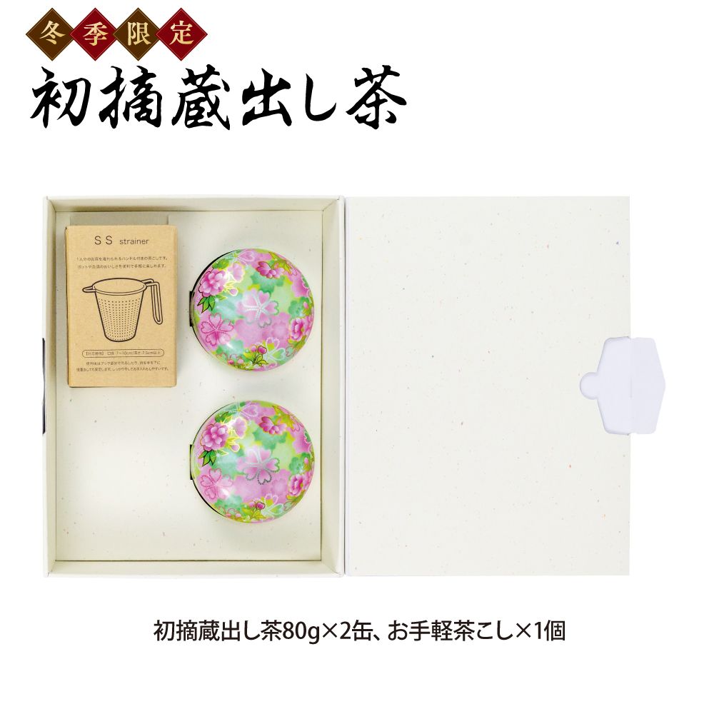 10%OFF 初摘蔵出し茶・茶こし箱入　
