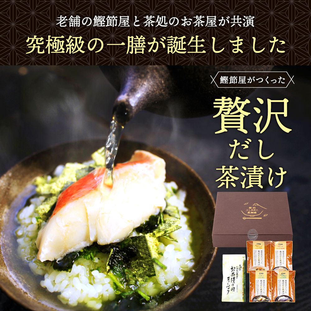 ■57％OFF 贅沢だし茶漬け4食箱入 送料無料　