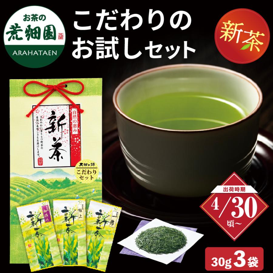 新茶　こだわりのお試し3袋セット ※出荷時期4/30頃〜　