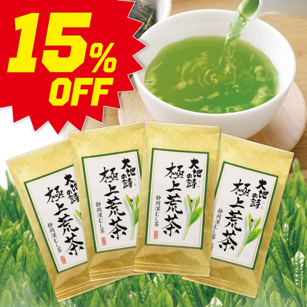 ■ハガキ 15%OFF 極上荒茶4袋 送料無料　