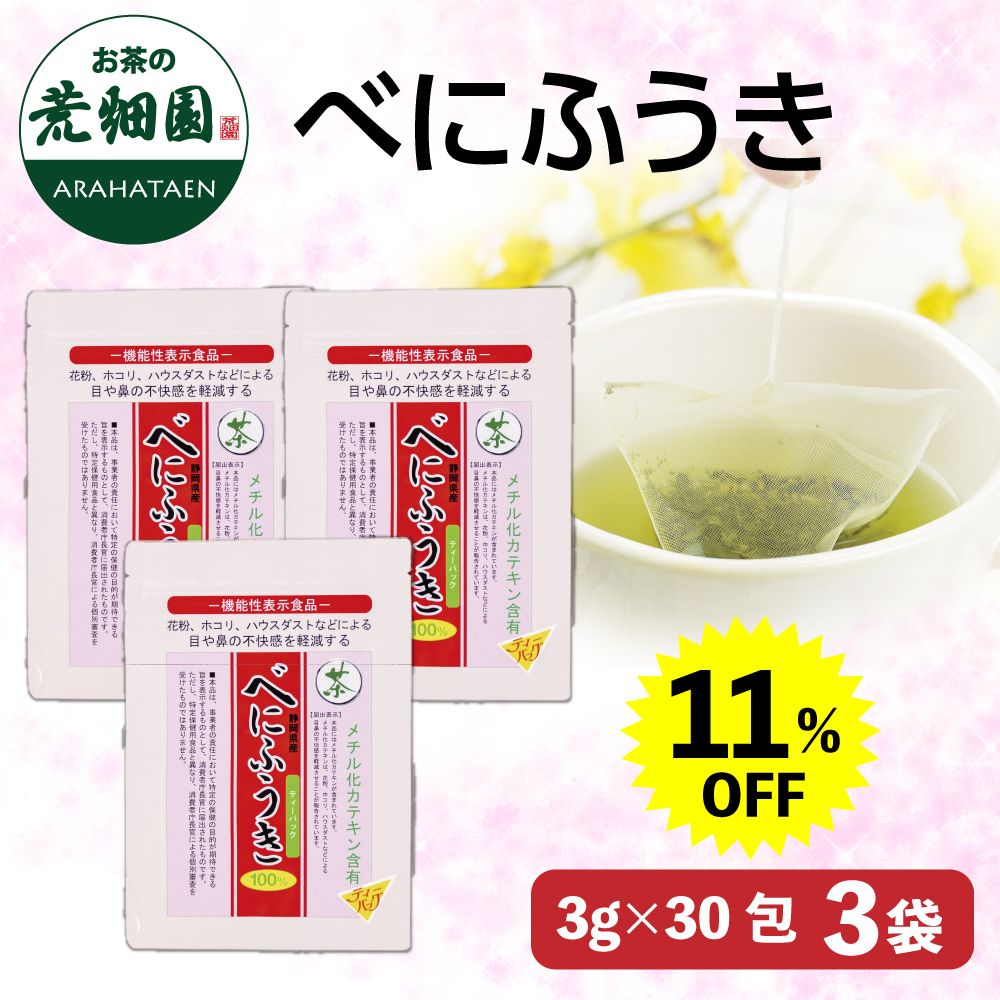 11%OFF べにふうきティーパック3袋　