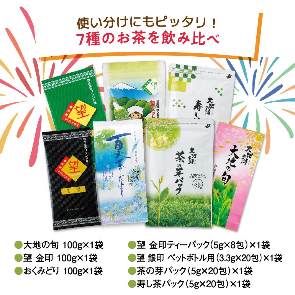 送料無料 8月飲み比べ 7袋セット　
