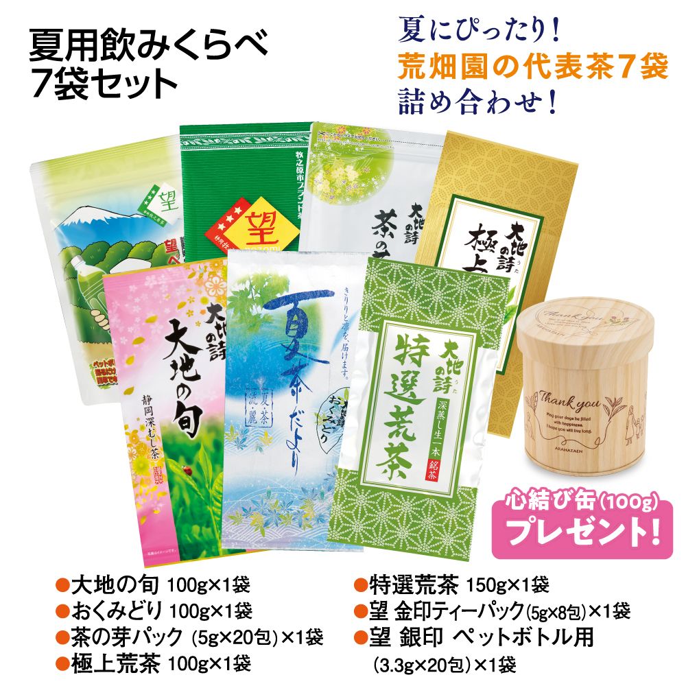 送料無料 夏の飲みくらべ7袋セット　