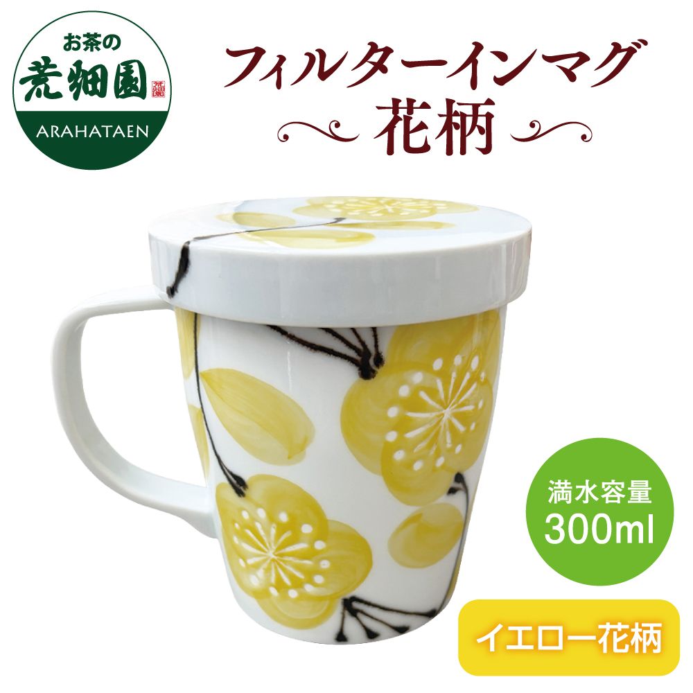 フィルターインマグ イエロー花柄　