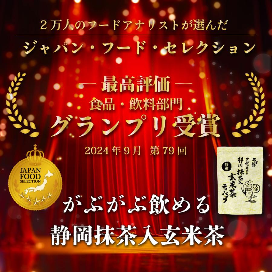 ■特選がぶがぶ飲める静岡抹茶入玄米茶ティーパック 3g×70個入り　