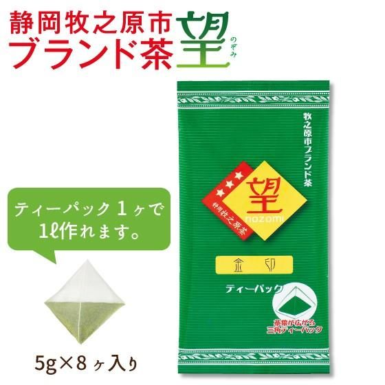 新茶 望 金印ティーパック（あららぎ入）　※出荷時期5/9頃〜　