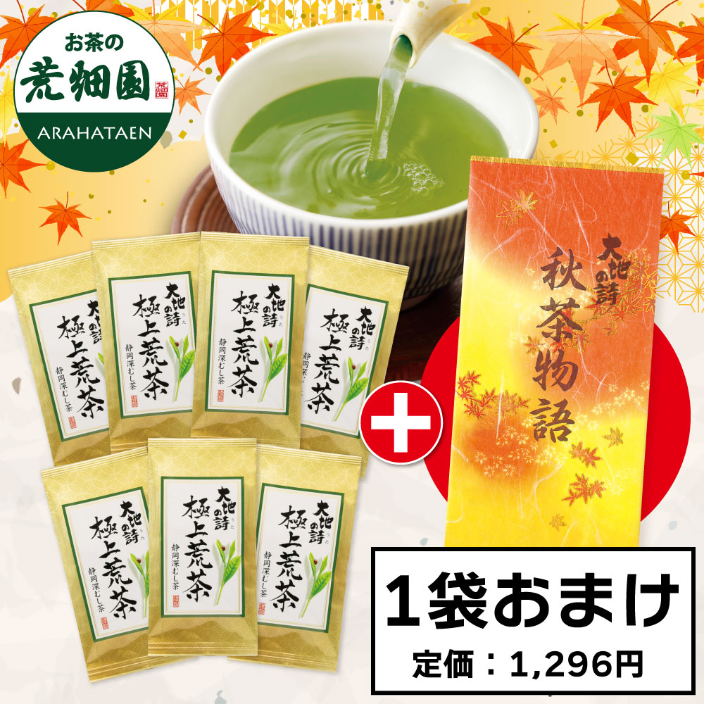■極上荒茶7袋＋秋茶物語1袋おまけ 送料無料　