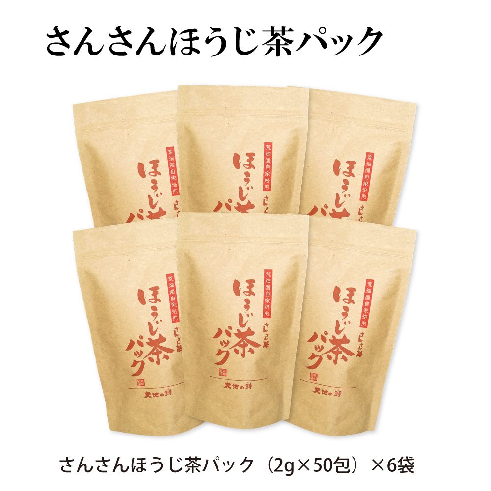 5％OFF さんさんほうじ茶パック6袋　