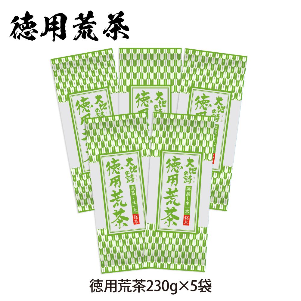 送料無料　徳用荒茶 5袋セット　