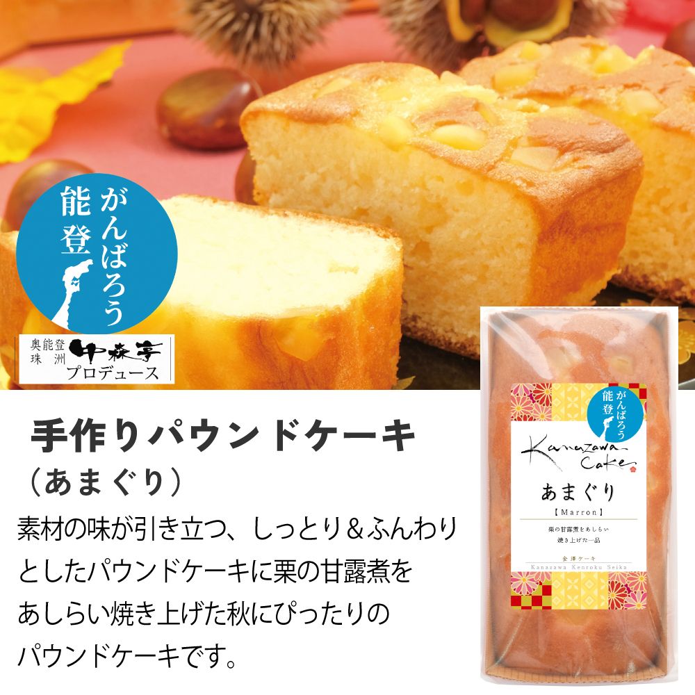 手作りパウンドケーキ(あまぐり)　