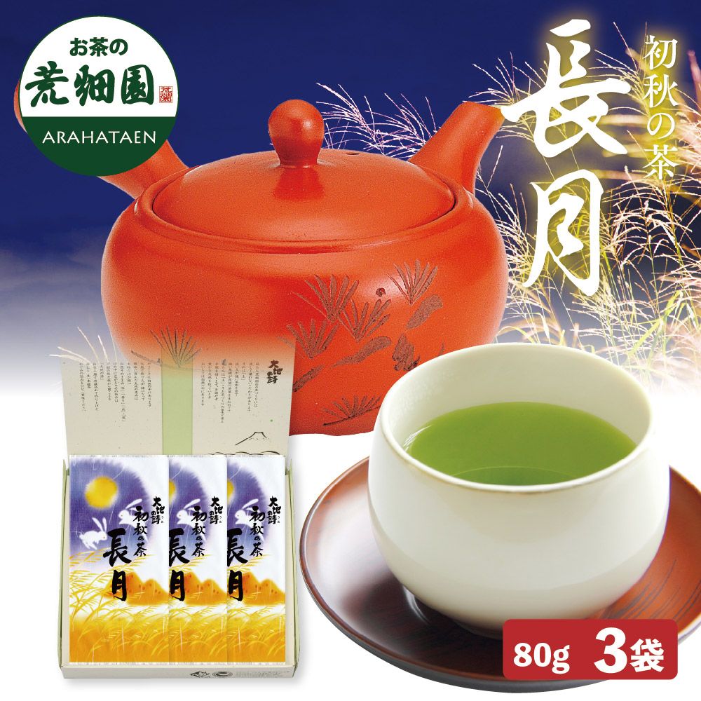 初秋の茶 長月3袋箱入　