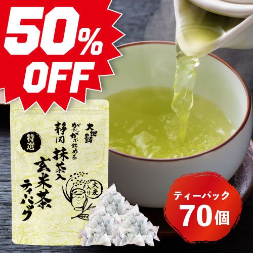 ■50％OFF 特選がぶがぶ飲める静岡抹茶入玄米茶ティーパック(3g×70ヶ入) 送料無料　