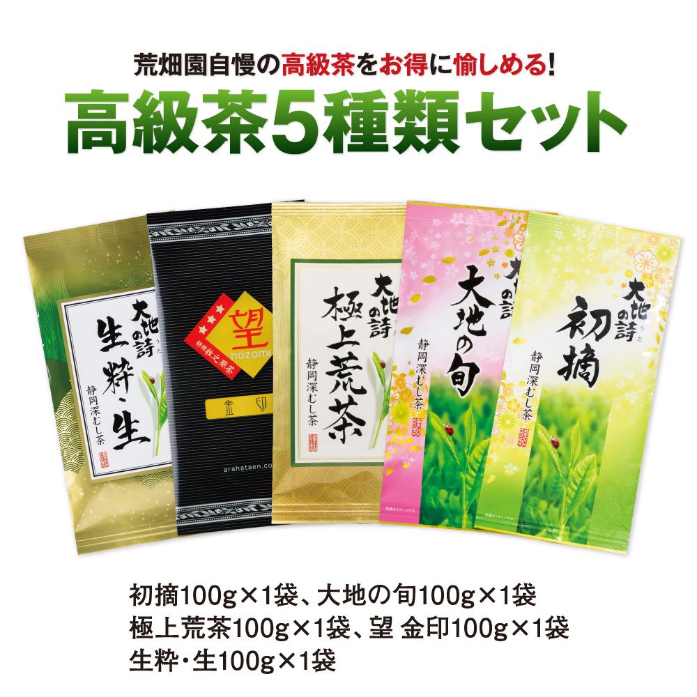 5％OFF 高級茶5種類セット　
