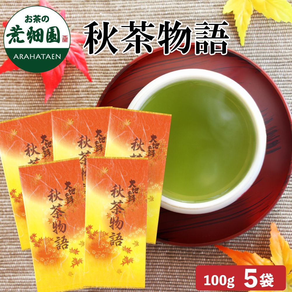 季節限定 秋茶物語5袋セット 送料無料　