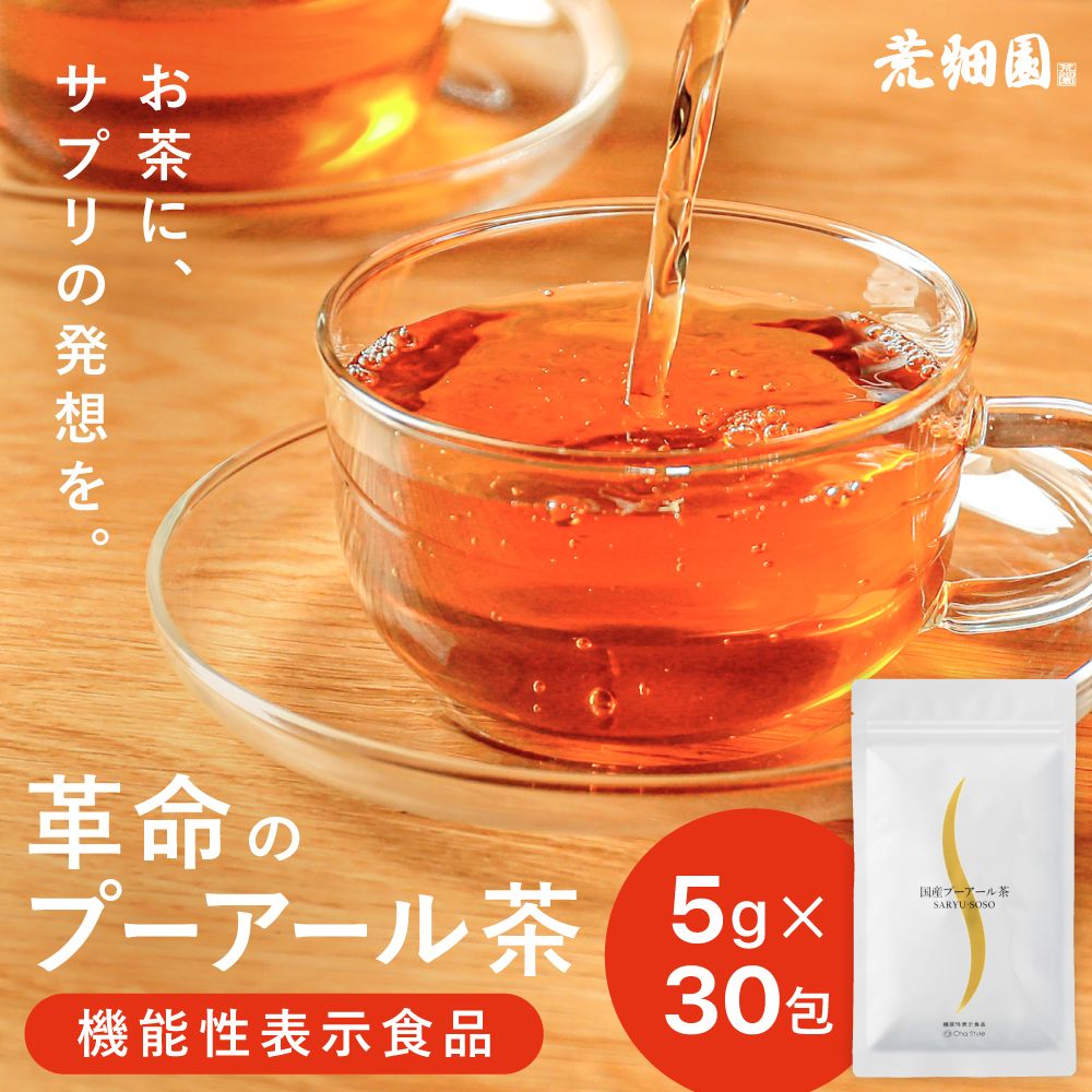 ■【おひとり様1点まで】33%OFF 国産プーアール茶 5g×30ヶ入 送料無料　