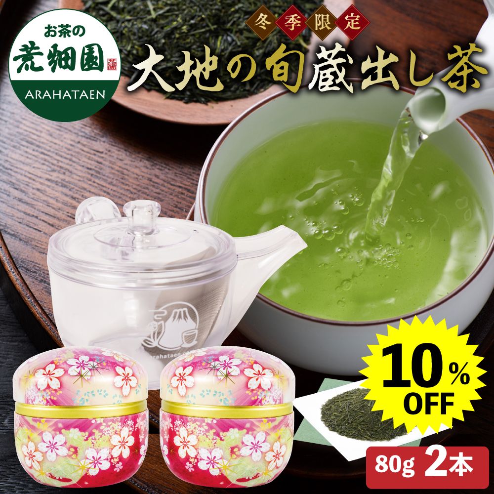 10％OFF 大地の旬蔵出し茶・割れない急須箱入　
