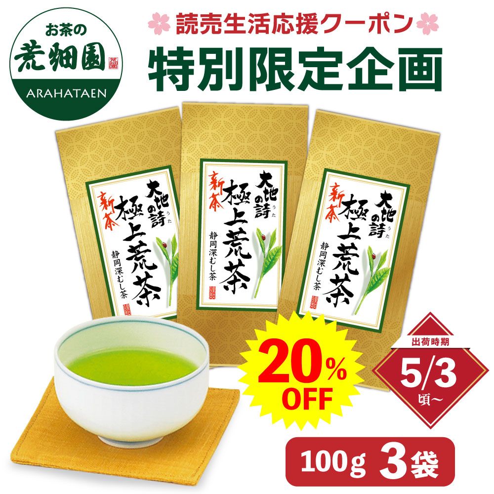 ■ 新茶 読売生活応援クーポンセット 送料無料 【新茶ご予約商品】出荷予定：5/3頃～