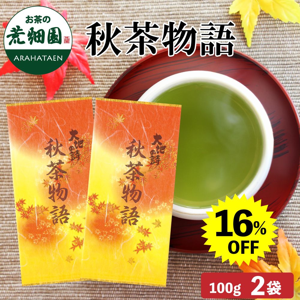 ■16％OFF 秋茶物語2袋 送料無料　