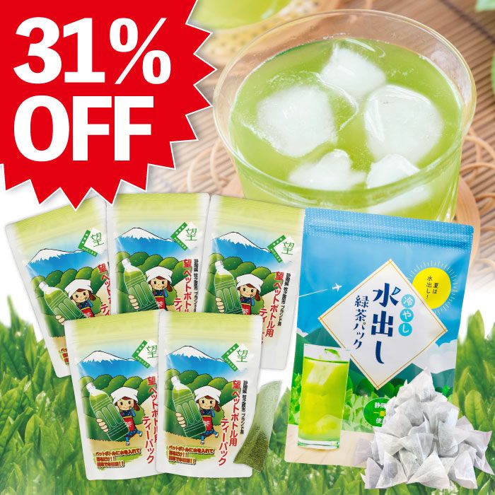 ■31%OFF 望銀印ペットボトル用5袋+冷やし水出し緑茶パック 送料無料　