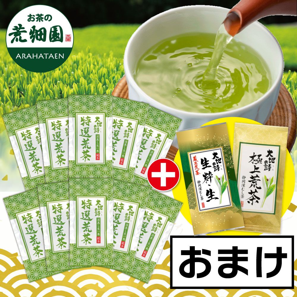 ■特選荒茶10袋＋お茶2種おまけ 送料無料　