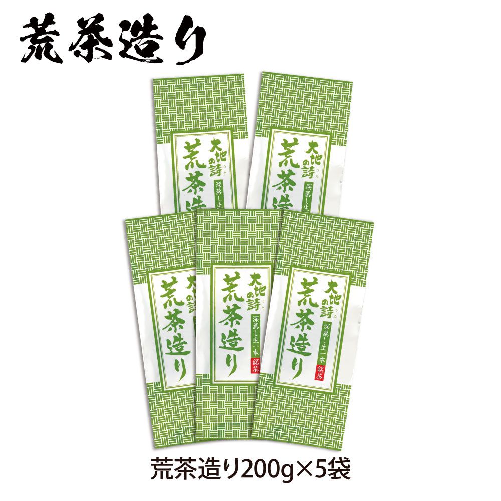 送料無料　荒茶造り200g　5袋セット　